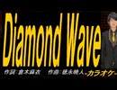 【ニコカラ】Ｄｉａｍｏｎｄ Ｗａｖｅ【off vocal】