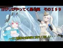 《ボイロ実況》ヨサリがやってく星の翼　　その１９８　シグナス