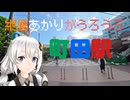 紲星あかりがうろうろ 町田駅 市民フォーラム～小田急線 町田駅 東口