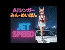 JET SPEED(Remix)　AIシンガーみん・めいぽん