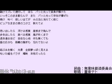 融体*bUbbl3-gum feat.重音テト