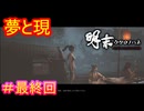 【明末:ウツロノハネ＃最終回】そこに未来は、あるんか？【WUCHANG: Fallen Feathers】