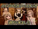 メイドロボット達が可愛すぎた件！　「メイドロボカフェスタジオ」に遊びに行きました！　【ラブドールとの日常】【ゆっくり解説・VOICEVOX解説】