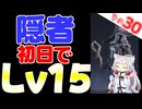 隠者さんも初日でレベル15できましたわ～！！！【ELDEN RING NIGHTREIGN】