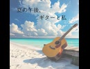 夏の午後、ギターと私