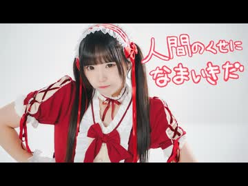 【聖寿莉】人間のくせになまいきだ - キノシタ / 踊ってみた【オリジナル振付】