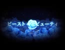 【歌ってみた】ビーストインザビューティ / Royal Scandal様 covered by SAKiKA