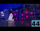 はぢめてのるんふぁく『龍の国 ルーンファクトリー』その４４