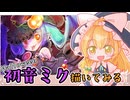 【描いてみた】初音ミク（ハロウィン）を描いてみた【ゆっくり実況】