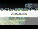 台風15号 2025年9月ゲリラ雷雨 雷特集シリーズ 2025.09.05 ASMR 急変天気