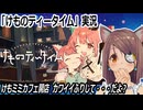 『けものティータイム』実況　けもミミカフェ開店　カワイイふりして・・・だよ？ 　ネタバレ注意