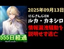 ルカ・カネシロの処分今日も発表されず。#ねここらいぶ【2025年09月13日/にじさんじ/Luca Kaneshiro/麓貴隆/情報漏洩/ANYCOLOR/えにから/エニカラ】