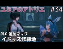 【ユミアのアトリエ】#34　DLC イドゥス修練地 　第3の試練から終わりまで　プレイ動画　難易度LEGEND　PS4版