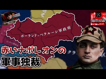 【hoi4】トゥハチェフスキーと征くポーランド=ベラルーシからロシア統一！【Collapsing World】【coefont実況】