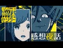 感想夜話『都市伝説解体センター』【ネタバレ注意】【ボイチェン動画】