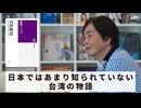 ［Book206］石田衣良セレクト『台湾物語』（新井一二三／筑摩書房）〜日本ではあまり知られていない台湾の物語〜