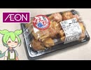 イオンのお惣菜「おつまみえび塩餃子（281円）」