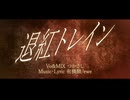 退紅トレイン／つかさし【歌ってみた】