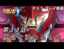 【スパロボY】ストーリー追体験動画 第３３話【プレイ動画】