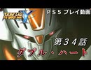 【スパロボY】ストーリー追体験動画 第３４話【プレイ動画】