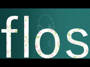 【夏色花梨】flos / R Sound Design【Synthesizer Vカバー】