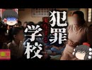 世界に唯一の『犯罪専門学校』マフィアが運営する黒い学校…12歳から13歳の子供たち入れる親たち…犯罪の聖域となってしまった村の特殊な事情とは【ゆっくり解説】きめぇ丸