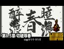 [Limbus Company] 8.5章 切磋琢春 8-5-9~8-5-12 [ｽﾄｰﾘｰ見たい人向け]
