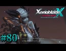 【XenobladeX】ゼノブレイドクロスやるわ #80【ゼノクロ】