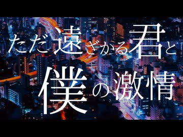 【歌ってみた】「ただ遠ざかる君と僕の激情/ReN」【セルフカバー】#歌コレ2025秋TOP100