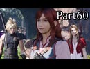 【実況】ファイナルファンタジー７リメイクリバース！！part60