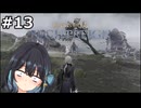 【宮舞モカ】エルデンリング、浜辺で待つ。　Part13【ELDEN RING NIGHTREIGN】