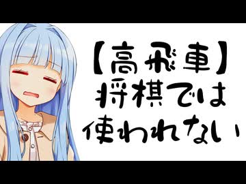 葵ちゃん「【高飛車】、使ってる人いない説」