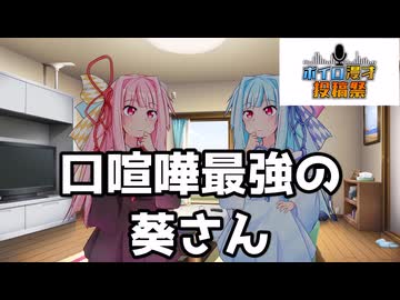 【ボイロ漫才投稿祭2025】口喧嘩が強い琴葉葵