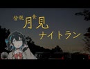 皆既月食を見に行きましょう【宮舞モカのならポタ】