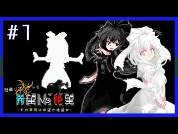 【MUGEN】旧章リスペクトⅢ 希望vs絶望大会 - その夢現は希望か絶望か -【part1】