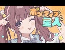 ポジティブ星人 / めろくる feat. 夏色花梨