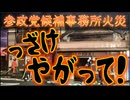 20250908_【！っざけやがって！】参政党候補「選挙事務所」火災！熊本県八代市鏡町鏡村