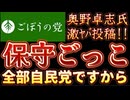 20250908_2025年9月8日　『保守ごっこ』【ごぼうの党党首、奥野卓志氏がＸ更新】　#総裁選