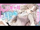 【耳かきASMR】うぶギャル耳かき【オイル耳マッサージ】