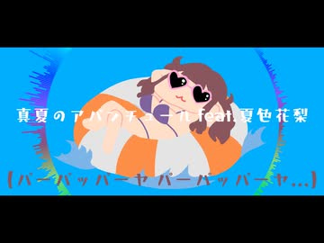 真夏のアバンチュール feat.夏色花梨