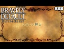 【ブレイブリーデフォルト＊実況】サンホラ好きがお邪魔します！第三十八章