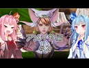 【サガエメラルドビヨンド】#10 琴葉姉妹の初見で挑む異世界訪問記 アメイヤ編＃02【琴葉姉妹実況】