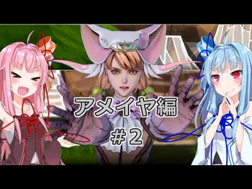 【サガエメラルドビヨンド】#10 琴葉姉妹の初見で挑む異世界訪問記 アメイヤ編＃02【琴葉姉妹実況】