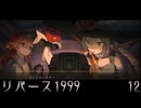 12 リバース1999