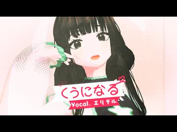 【MMD】せいいっぱいの可愛さで　くうになる　踊って歌ってみた【エリデル】