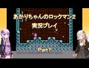 【ロックマン２】【ボイロ実況】あかりちゃんのロックマン２実況プレイ  Part7 クイックマンステージ