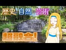 【TKMT】3つの要素が織り成すハーモニー！四国村を歩く