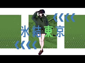 自作MVで　氷結東京　歌ってみた【エリデル】