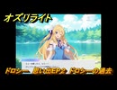 オズリライト　ドロシー　思い出EP２　ドロシーの過去　＃２２１　【OZ Re:write】