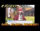オズリライト　ライガー　思い出EP２　勝負は胆力だ！　＃２２３　【OZ Re:write】